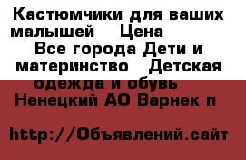 Кастюмчики для ваших малышей  › Цена ­ 1 500 - Все города Дети и материнство » Детская одежда и обувь   . Ненецкий АО,Варнек п.
